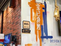 -宝记烧烤·碳锅羊肉·羊蝎子火锅·夜食社(文体路创始店)