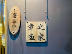-章之鱼家(体育东路店)