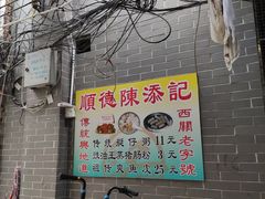 -陈添記·祖傳爽鱼皮·西关老字号(广州首店)