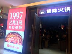门面-傣妹休闲时尚火锅(三水广场店)