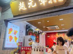 -赵元章肉骨烧(山塘街店)