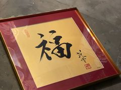 -北京古城老院厉晓麟精致菜