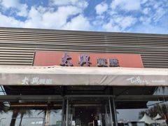 -太兴餐厅(小径湾店)