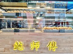 -鲍师傅糕点(春熙路店)