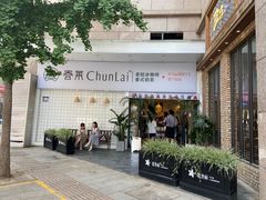 -春莱·老挝咖啡·泰式奶茶(钟楼店)