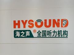 -海之声助听器(武宁南路店)