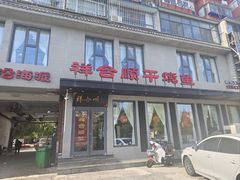-祥合顺干烧鱼(建华西道店)