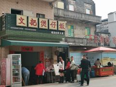 -文记煲仔饭