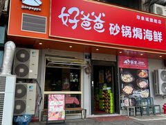 -好爸爸(印象城旗舰店)