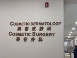 -北京明德医院·医疗美容