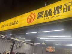 -聚味瞿记·龙虾堂(树木岭店)