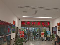 -石饮红星包子(中山路店)