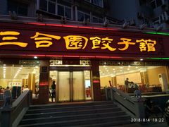 门面-三合园水饺(二马路店)