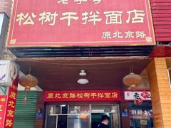 门面-松树干拌面店
