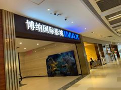 -博纳国际影城(温州5050IMAX店)