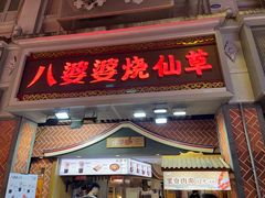 -八婆婆烧仙草(中山路店)