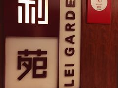 -利苑酒家(金宝店)