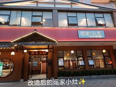 -瑶家小灶
