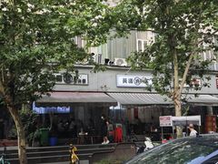 -黄潇洒老火锅(九眼桥宏济巷店)