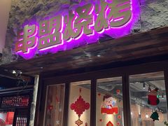 -串盟烧烤大排档·长沙美食地标(星沙店)