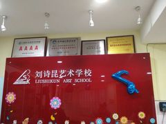 -刘诗昆艺术学校(交大一校区)