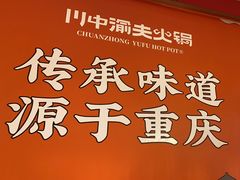 -川中渝夫火锅(铜陵万达广场店)