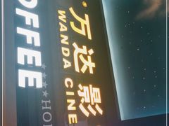 -万达影城(锦华万达广场IMAX店)