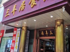 -三羊居食府(文艺路店)