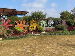 -上海长兴岛郊野公园