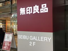 -无印良品(池袋西武店)