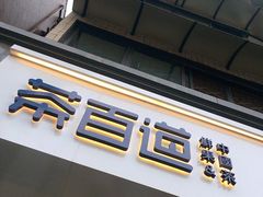 门面-茶百道(蜀汉路店)