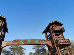 -绿堤公园