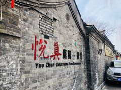 -悦真雅院·四合院·清真私房菜(雍和宫店)