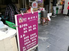 门面-璐坊粽王(复兴中路店)