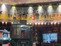 -广东道至正餐厅(区庄店)