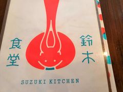 -铃木食堂(帽儿胡同店)
