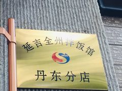 -全州拌饭馆(断桥店)