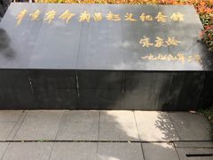 -辛亥革命博物院北区