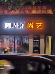 -尚艺美发