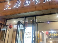 -太原面食店(解放路店)