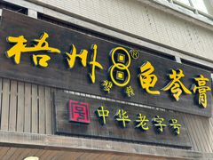 -梧州双钱龟苓膏(丽港航母店)