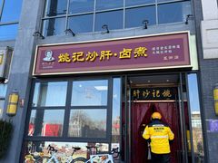 -姚记炒肝店(簋街店)