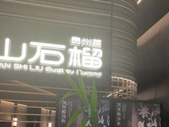 -山石榴·贵州菜(陆家嘴中心店)