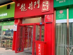 门面-成都龍井門火锅(王家湾店)