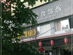 门面-巽寮印象美食部落餐厅·海鲜·地方特色菜(惠州体验店)
