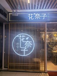 -花奈子日式美甲美睫