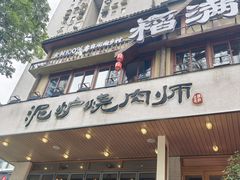 -泥炉烧肉师(新街口金銮巷店)