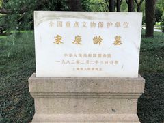 -宋庆龄陵园