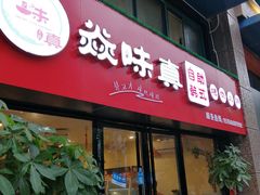 门面-焱味真•韩牛自助烤肉(大学城店)