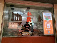 门面-乌文新澄海卤鹅店
